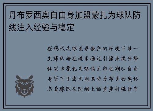 丹布罗西奥自由身加盟蒙扎为球队防线注入经验与稳定 丹布罗西奥自由身加盟蒙扎为球队防线注入经验与稳定