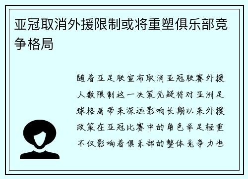 亚冠取消外援限制或将重塑俱乐部竞争格局 亚冠取消外援限制或将重塑俱乐部竞争格局