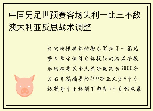 中国男足世预赛客场失利一比三不敌澳大利亚反思战术调整 中国男足世预赛客场失利一比三不敌澳大利亚反思战术调整