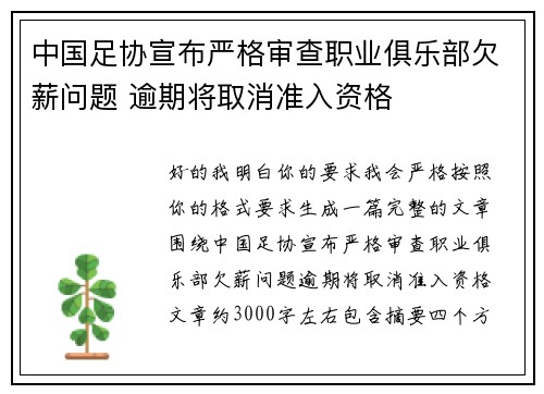 中国足协宣布严格审查职业俱乐部欠薪问题 逾期将取消准入资格 中国足协宣布严格审查职业俱乐部欠薪问题 逾期将取消准入资格