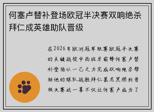 何塞卢替补登场欧冠半决赛双响绝杀拜仁成英雄助队晋级