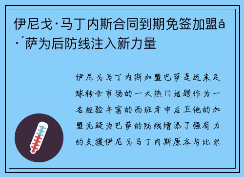 伊尼戈·马丁内斯合同到期免签加盟巴萨为后防线注入新力量