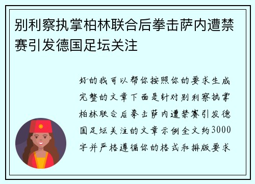 别利察执掌柏林联合后拳击萨内遭禁赛引发德国足坛关注 别利察执掌柏林联合后拳击萨内遭禁赛引发德国足坛关注