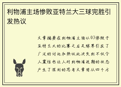 利物浦主场惨败亚特兰大三球完胜引发热议 利物浦主场惨败亚特兰大三球完胜引发热议