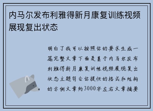 内马尔发布利雅得新月康复训练视频展现复出状态
