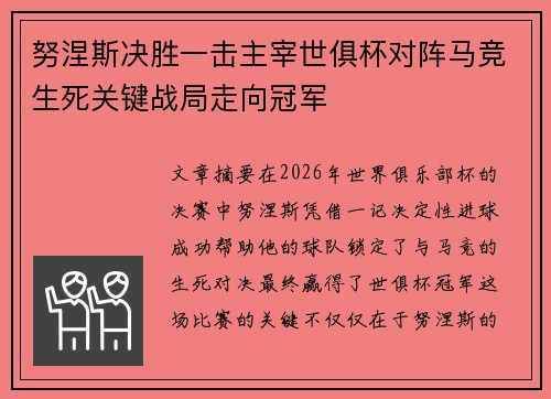 努涅斯决胜一击主宰世俱杯对阵马竞生死关键战局走向冠军