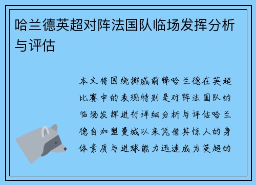 哈兰德英超对阵法国队临场发挥分析与评估