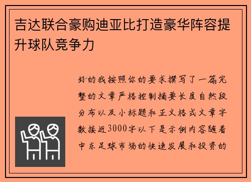 吉达联合豪购迪亚比打造豪华阵容提升球队竞争力 吉达联合豪购迪亚比打造豪华阵容提升球队竞争力