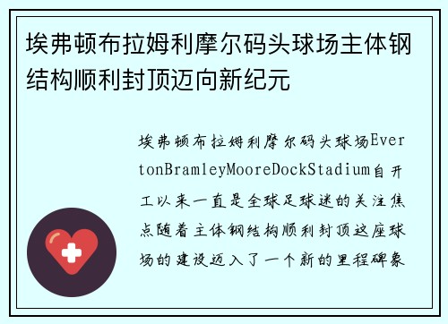 埃弗顿布拉姆利摩尔码头球场主体钢结构顺利封顶迈向新纪元 埃弗顿布拉姆利摩尔码头球场主体钢结构顺利封顶迈向新纪元