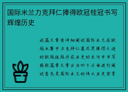 国际米兰力克拜仁捧得欧冠桂冠书写辉煌历史 国际米兰力克拜仁捧得欧冠桂冠书写辉煌历史