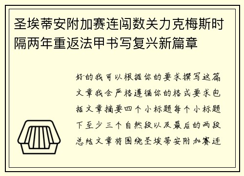 圣埃蒂安附加赛连闯数关力克梅斯时隔两年重返法甲书写复兴新篇章