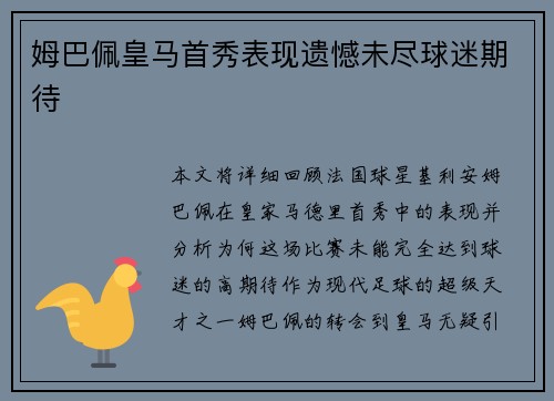 姆巴佩皇马首秀表现遗憾未尽球迷期待 姆巴佩皇马首秀表现遗憾未尽球迷期待