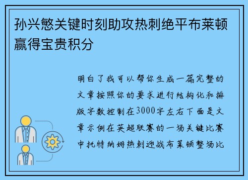 孙兴慜关键时刻助攻热刺绝平布莱顿赢得宝贵积分 孙兴慜关键时刻助攻热刺绝平布莱顿赢得宝贵积分