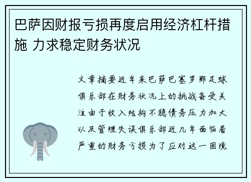 巴萨因财报亏损再度启用经济杠杆措施 力求稳定财务状况 巴萨因财报亏损再度启用经济杠杆措施 力求稳定财务状况