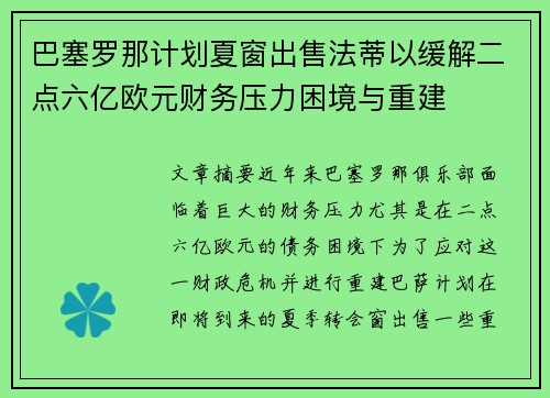 巴塞罗那计划夏窗出售法蒂以缓解二点六亿欧元财务压力困境与重建 巴塞罗那计划夏窗出售法蒂以缓解二点六亿欧元财务压力困境与重建