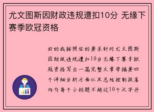 尤文图斯因财政违规遭扣10分 无缘下赛季欧冠资格 尤文图斯因财政违规遭扣10分 无缘下赛季欧冠资格