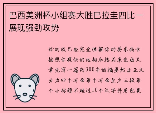 巴西美洲杯小组赛大胜巴拉圭四比一展现强劲攻势 巴西美洲杯小组赛大胜巴拉圭四比一展现强劲攻势