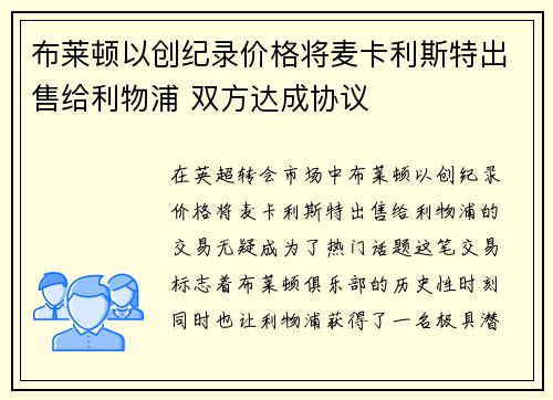 布莱顿以创纪录价格将麦卡利斯特出售给利物浦 双方达成协议