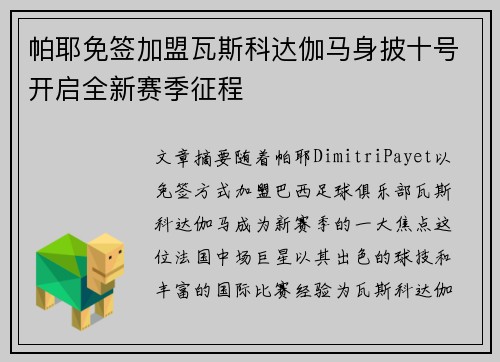 帕耶免签加盟瓦斯科达伽马身披十号开启全新赛季征程