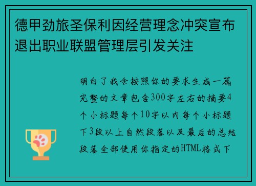 德甲劲旅圣保利因经营理念冲突宣布退出职业联盟管理层引发关注⚽