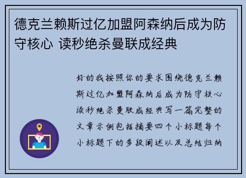 德克兰赖斯过亿加盟阿森纳后成为防守核心 读秒绝杀曼联成经典 德克兰赖斯过亿加盟阿森纳后成为防守核心 读秒绝杀曼联成经典
