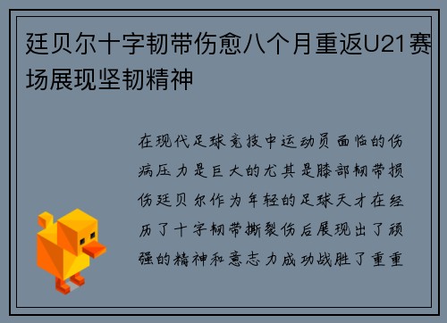 廷贝尔十字韧带伤愈八个月重返U21赛场展现坚韧精神 廷贝尔十字韧带伤愈八个月重返U21赛场展现坚韧精神