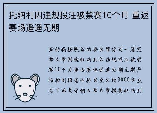 托纳利因违规投注被禁赛10个月 重返赛场遥遥无期