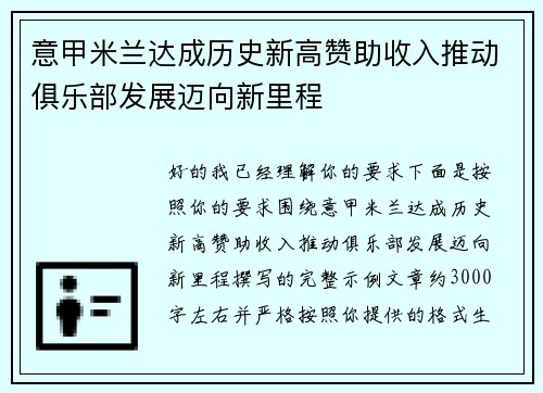 意甲米兰达成历史新高赞助收入推动俱乐部发展迈向新里程