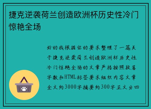 捷克逆袭荷兰创造欧洲杯历史性冷门惊艳全场 捷克逆袭荷兰创造欧洲杯历史性冷门惊艳全场