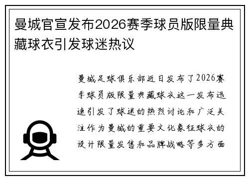 曼城官宣发布2026赛季球员版限量典藏球衣引发球迷热议