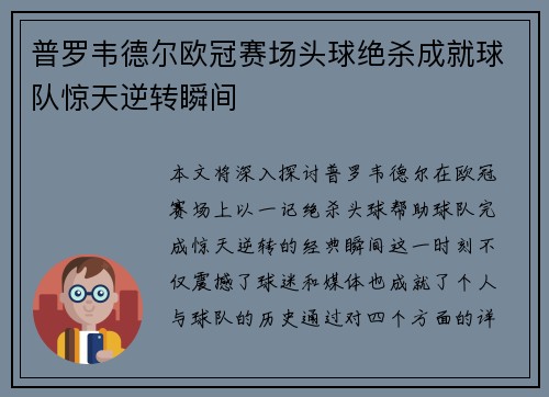 普罗韦德尔欧冠赛场头球绝杀成就球队惊天逆转瞬间
