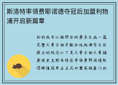 斯洛特率领费耶诺德夺冠后加盟利物浦开启新篇章