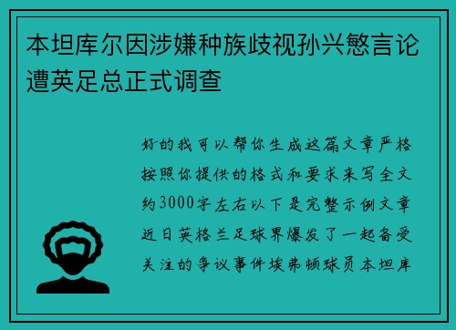 本坦库尔因涉嫌种族歧视孙兴慜言论遭英足总正式调查 本坦库尔因涉嫌种族歧视孙兴慜言论遭英足总正式调查