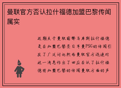 曼联官方否认拉什福德加盟巴黎传闻属实 曼联官方否认拉什福德加盟巴黎传闻属实