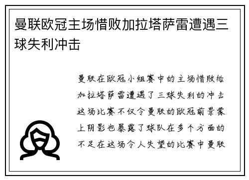 曼联欧冠主场惜败加拉塔萨雷遭遇三球失利冲击