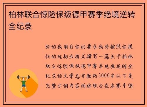 柏林联合惊险保级德甲赛季绝境逆转全纪录 柏林联合惊险保级德甲赛季绝境逆转全纪录