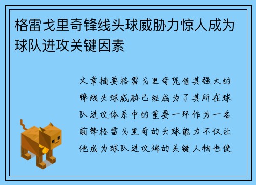 格雷戈里奇锋线头球威胁力惊人成为球队进攻关键因素 格雷戈里奇锋线头球威胁力惊人成为球队进攻关键因素