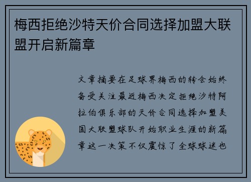 梅西拒绝沙特天价合同选择加盟大联盟开启新篇章