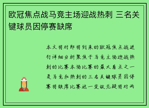 欧冠焦点战马竞主场迎战热刺 三名关键球员因停赛缺席