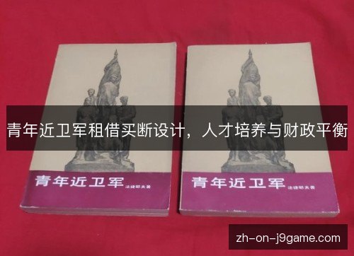 青年近卫军租借买断设计，人才培养与财政平衡