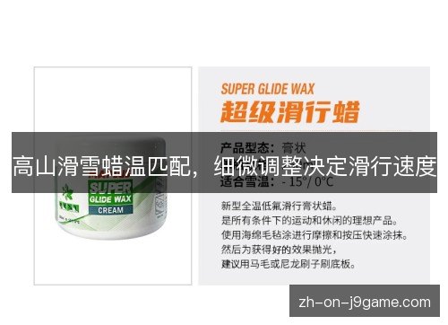 高山滑雪蜡温匹配，细微调整决定滑行速度
