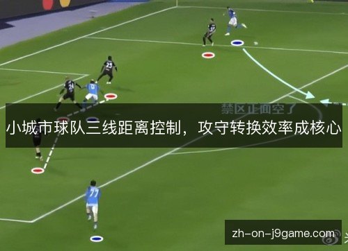 小城市球队三线距离控制，攻守转换效率成核心