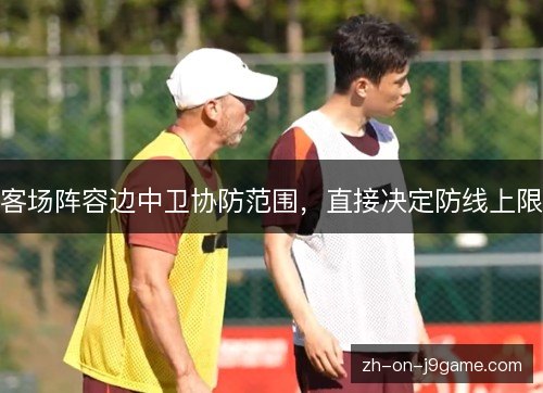 客场阵容边中卫协防范围，直接决定防线上限