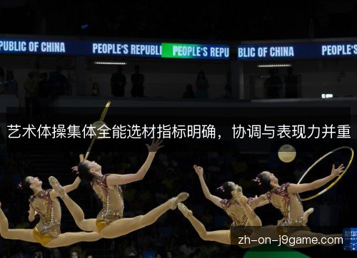 艺术体操集体全能选材指标明确，协调与表现力并重