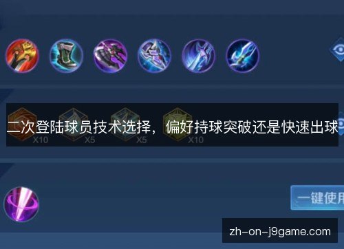 二次登陆球员技术选择,偏好持球突破还是快速出球 二次登陆球员技术选择,偏好持球突破还是快速出球