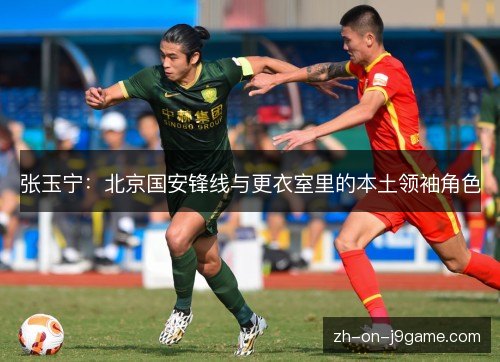 张玉宁:北京国安锋线与更衣室里的本土领袖角色 张玉宁:北京国安锋线与更衣室里的本土领袖角色